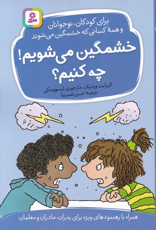 خشمگین می شویم چه کنیم