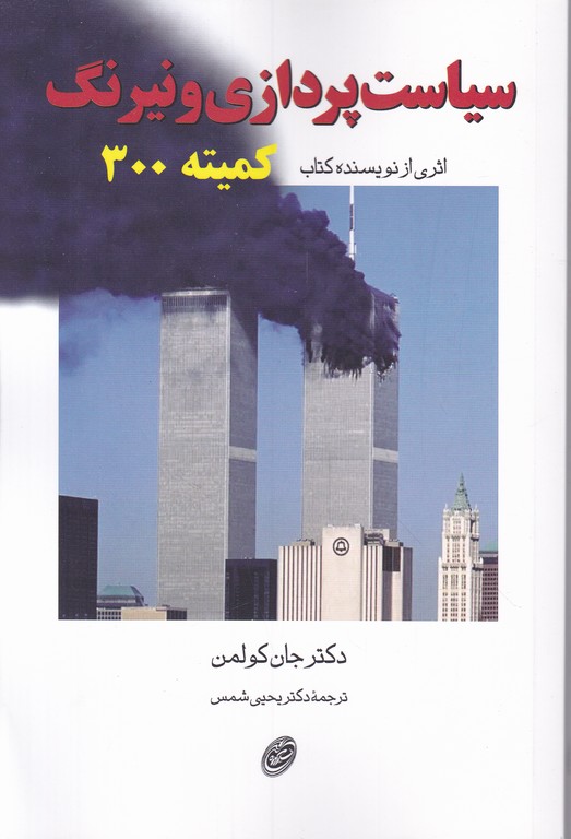 سیاست پردازی و نیرنگ
