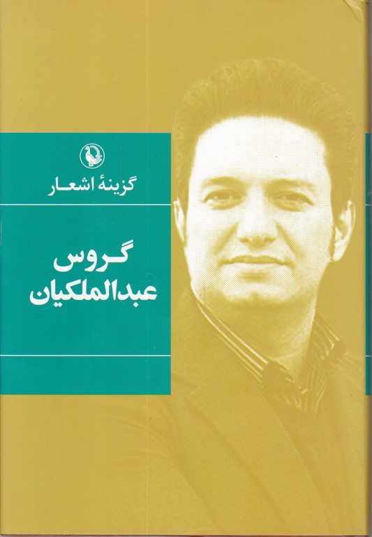 گزینه اشعار گروس عبدالملکیان