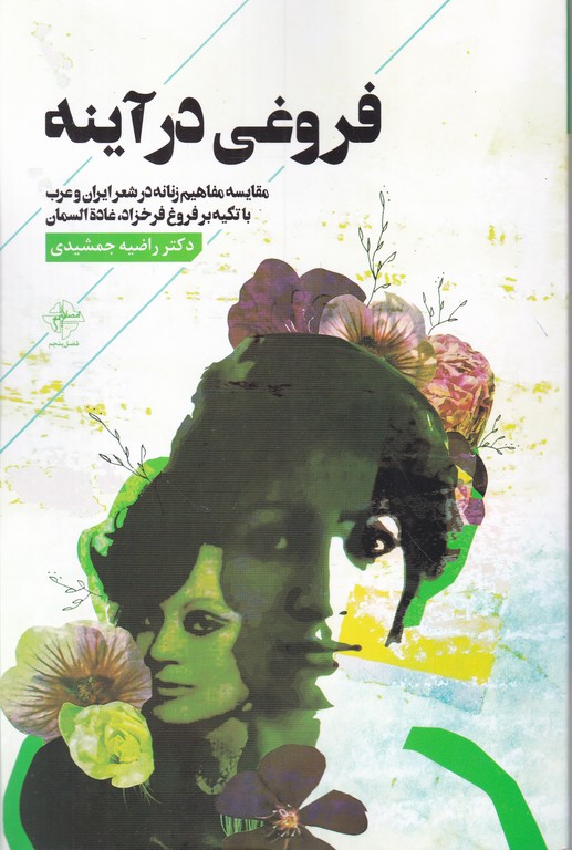 فروغی در آینه