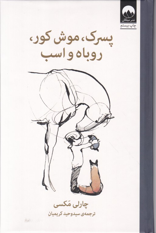 پسرک،موش کور،روباه و اسب گالینگور