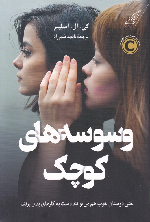 وسوسه های کوچک