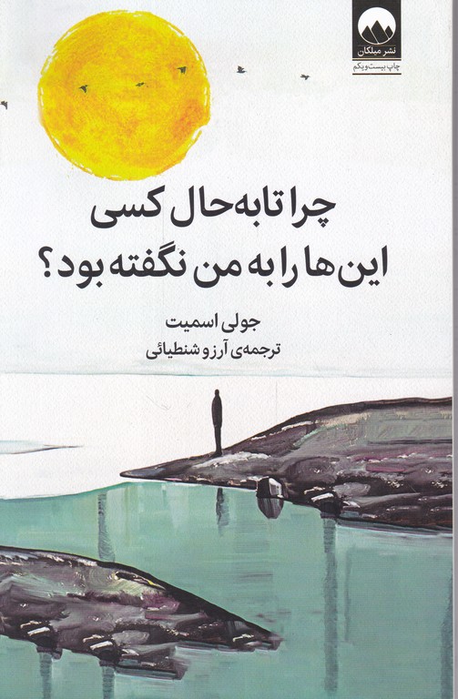 چرا تا به حال کسی این ها را به من نگفته بود
