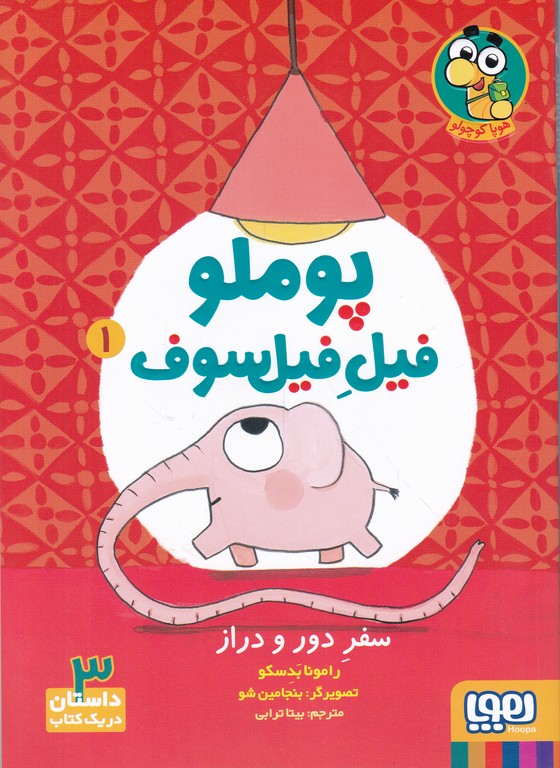 پوملو فیل فیلسوف (۱) سفر دور و دراز