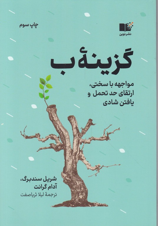 گزینه ب (مواجهه با سختی،ارتقای حد تحمل ویافتن شادی)