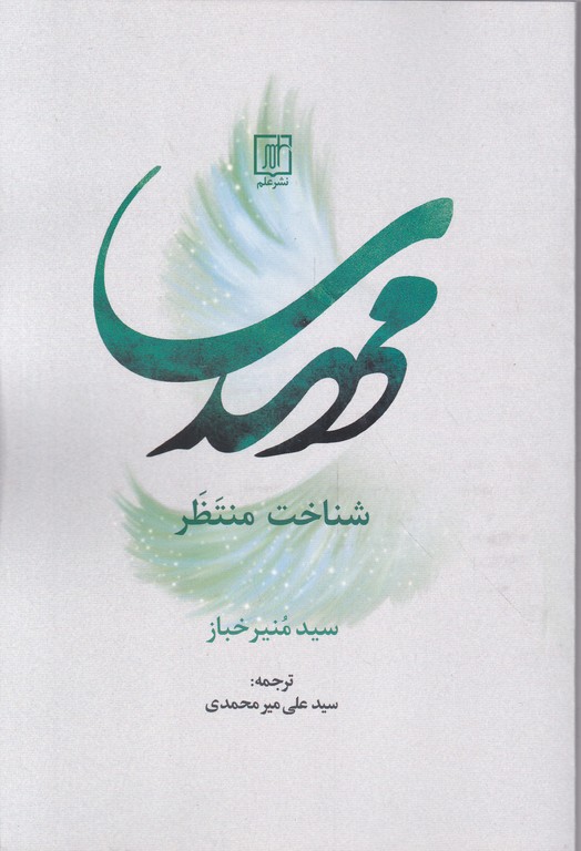 مهدی شناخت منتظر