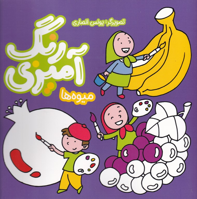 رنگ آمیزی میوه ها
