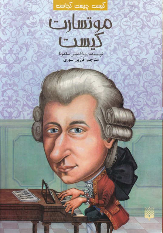 کیست چیست کجاست(موتسارت کیست)