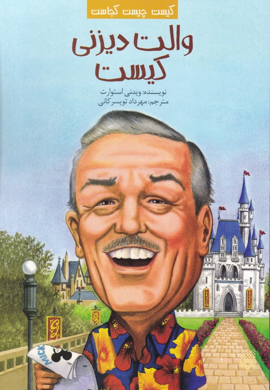 کیست چیست کجاست(والت دیزنی کیست)