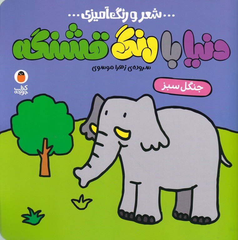 دنیا با رنگ قشنگه(جنگل سبز)