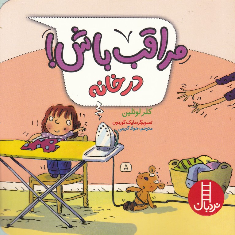 مراقب باش(در خانه)