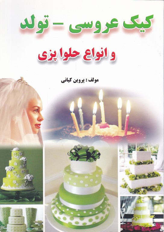 کیک عروسی-تولد(انواع حلواپزی)/*#
