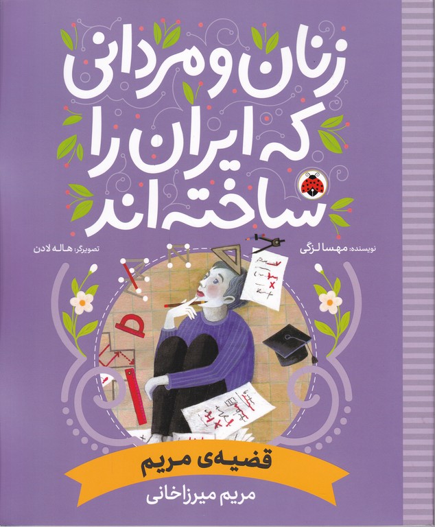 زنان و مردانی که ایران را ساخته اند(قضیه ی مریم)