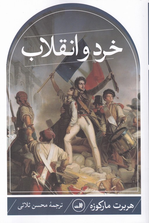 خرد و انقلاب