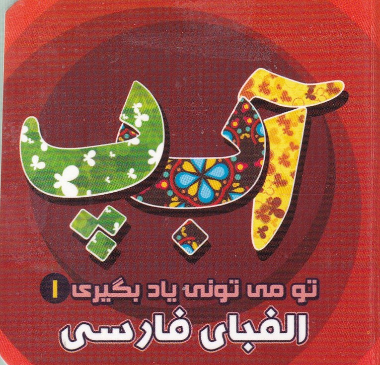 تو می تونی یاد بگیری (۱)الفبای فارسی