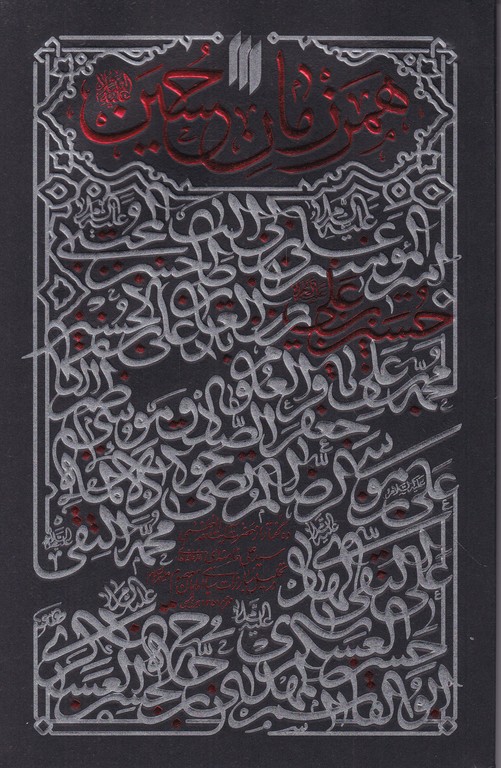همرزمان حسین