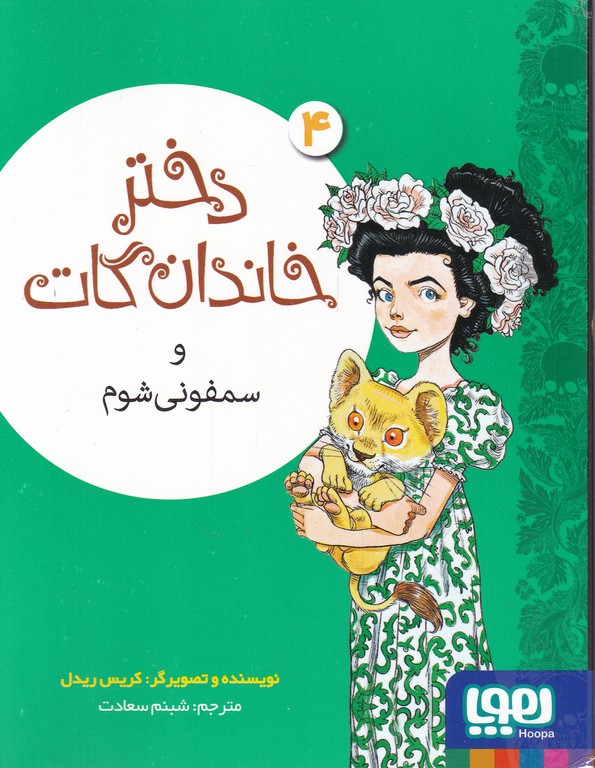 دختر خاندان گات (۴) و سمفونی شوم