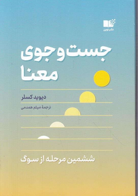 جست و جوی معنا