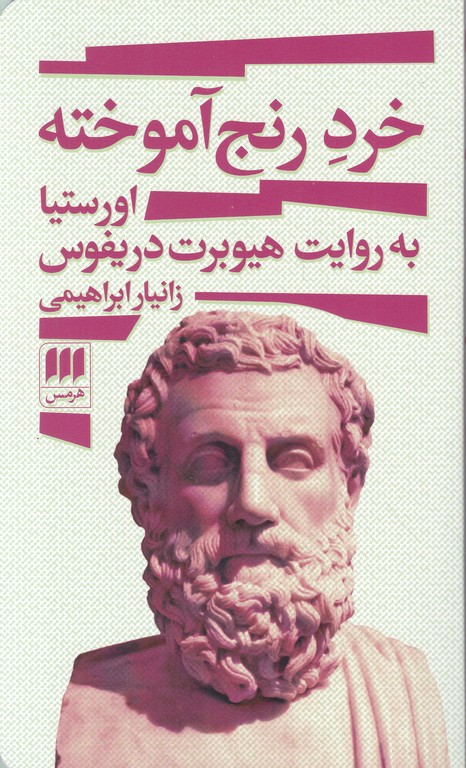 خرد رنج آموخته