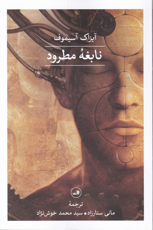 نابغه مطرود