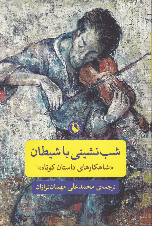 شب نشینی با شیطان
