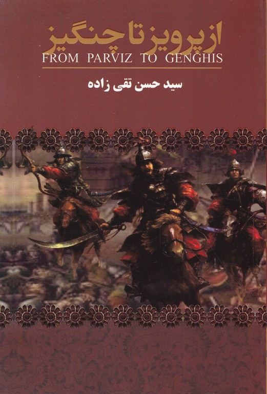 از پرویز تا چنگیز