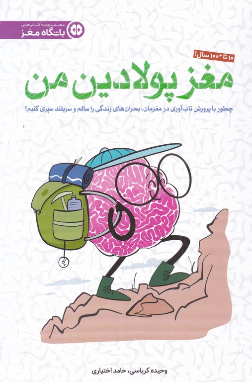 مغز پولادین من