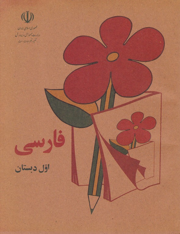 فارسی اول دبستان