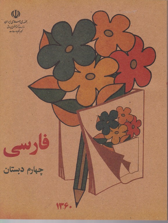 فارسی چهارم دبستان