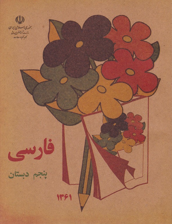 فارسی پنجم دبستان