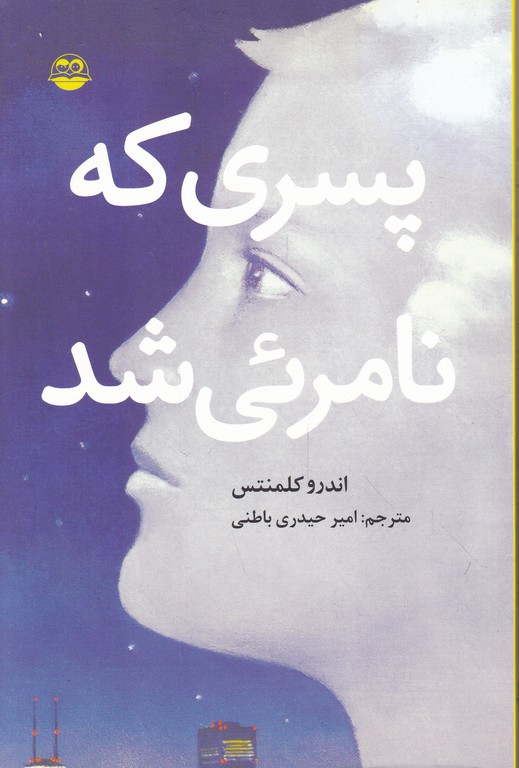 پسری که نامرئی شد