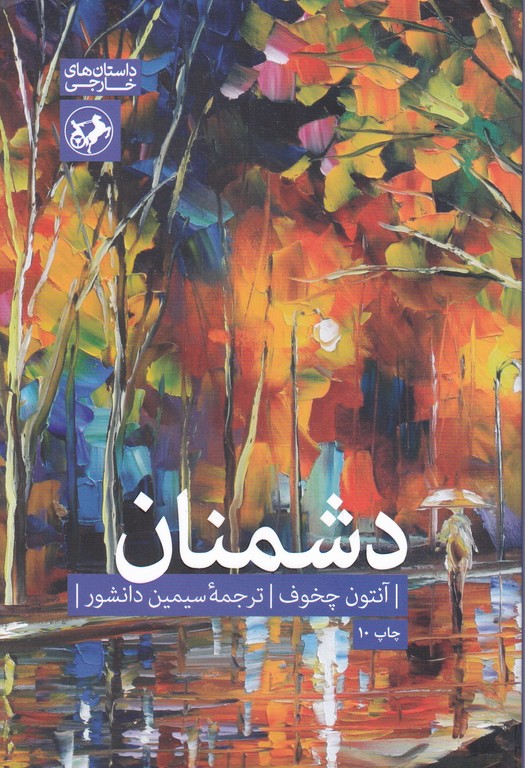 دشمنان