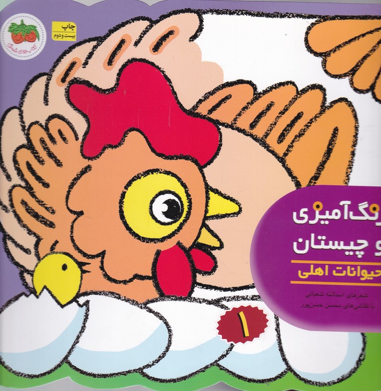 رنگ آمیزی و چیستان(۱)حیوانات اهلی