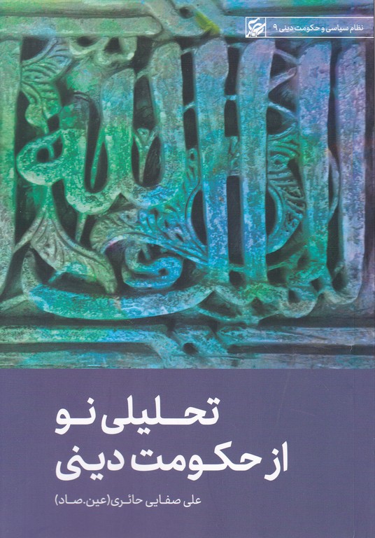 تحلیلی نو از حکومت دینی
