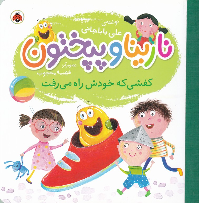 نارینا و پپختون (کفشی که خودش راه می رفت)