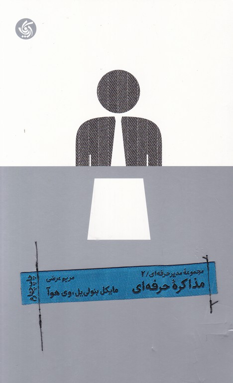 مدیر حرفه ای (مذاکره حرفه ای)