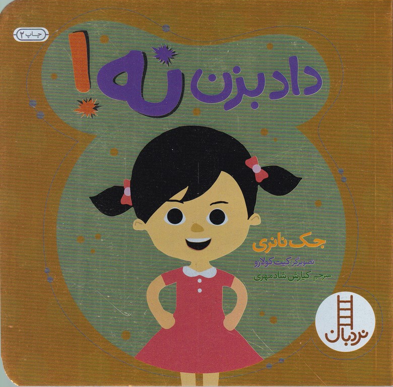 داد بزن نه
