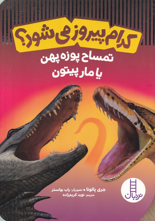 کدام پیروز می شود(تمساح پوزه پهن یا مار پیتون)