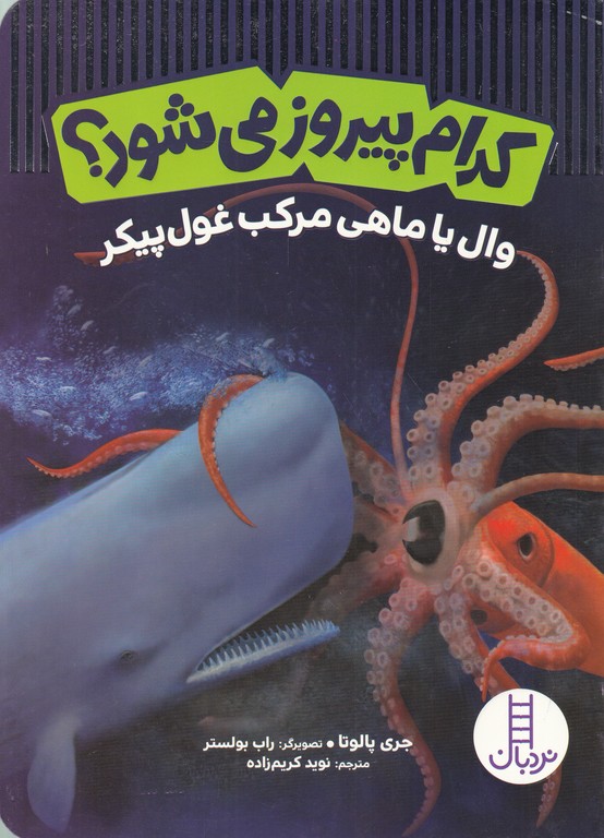 کدام پیروز می شود(وال یا ماهی مرکب غول پیکر)