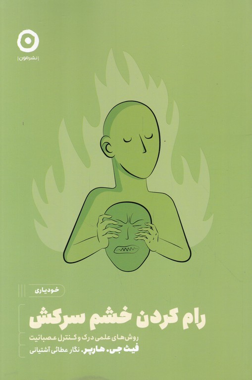 رام کردن خشم سرکش