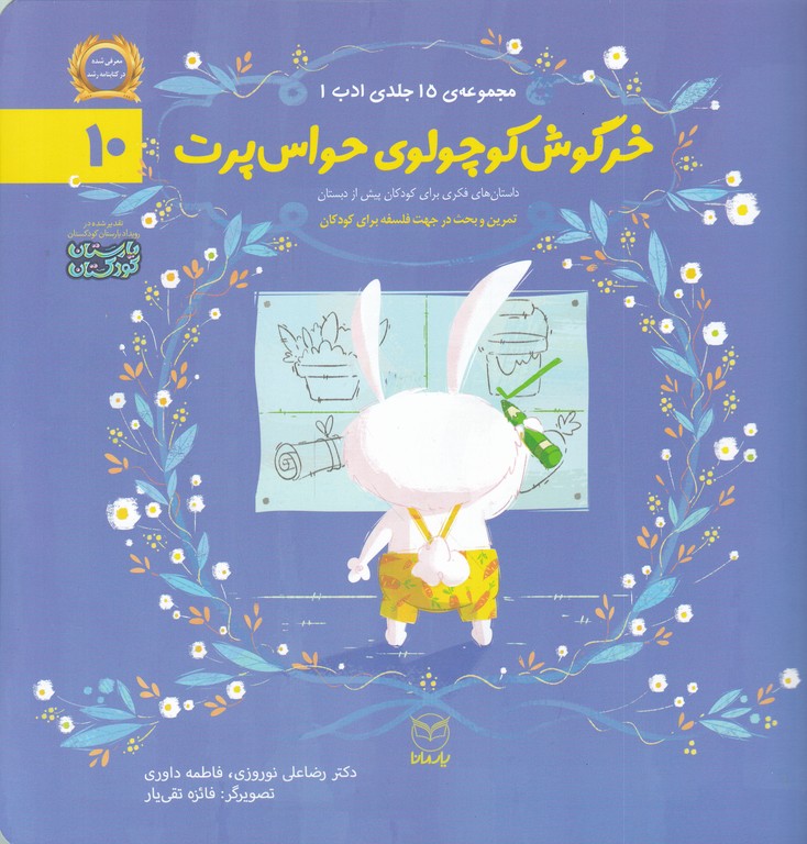 ادب ۱۰-خرگوش کوچولوی حواس پرت