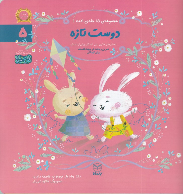 ادب ۵- دوست تازه