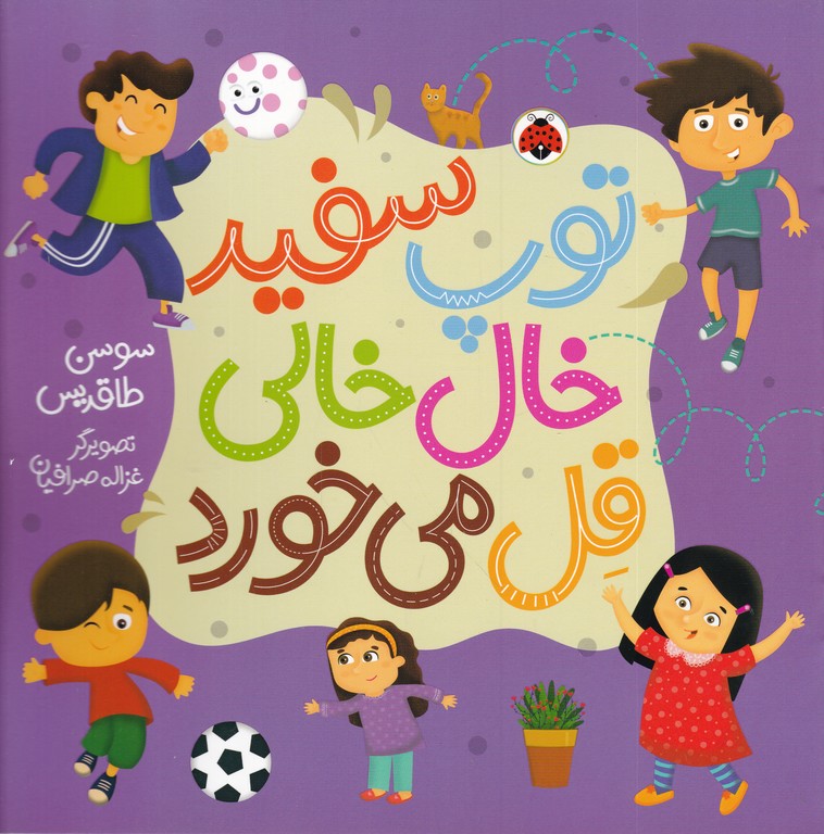 توپ سفید خال خالی قل می خورد