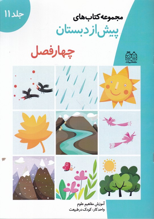 پیش از دبستان چهار فصل (جلد ۱۱)