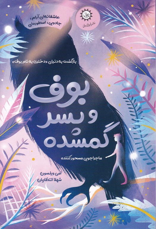 بوف و پسر گمشده