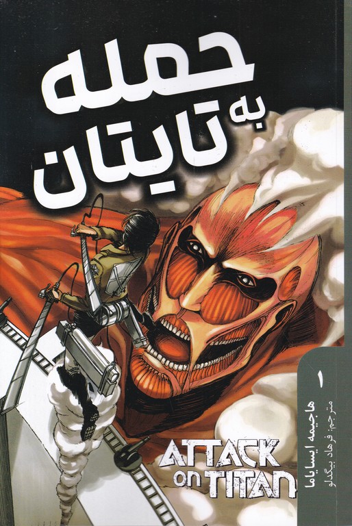 مانگا فارسی حمله به تایتان (۱)