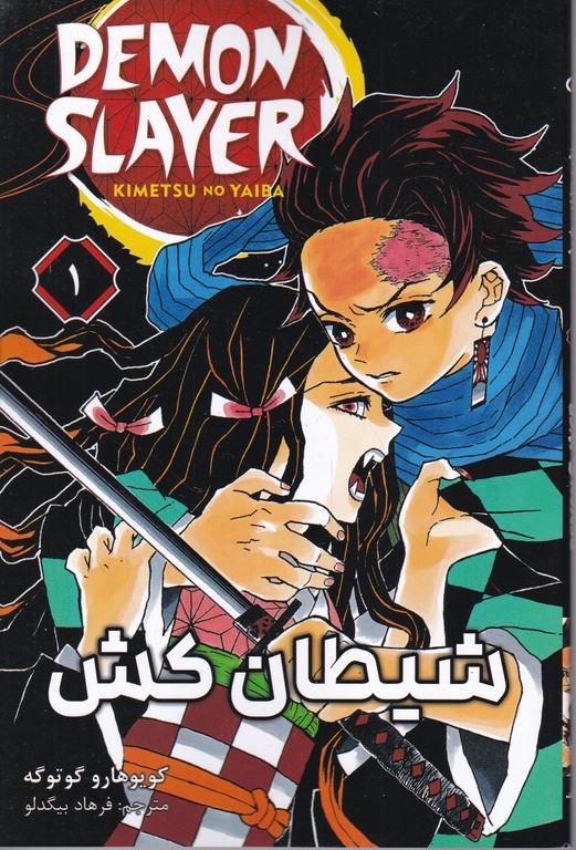 مانگا فارسی شیطان کش (۱)