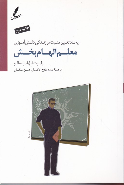 معلم الهام بخش
