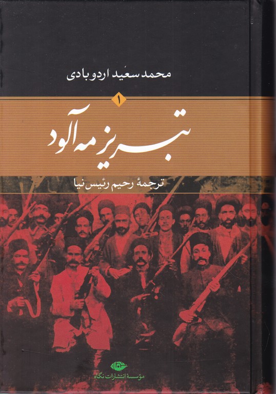 تبریز مه آلود(۲ جلدی)*