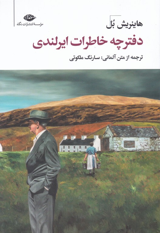 دفترچه خاطرات ایرلندی